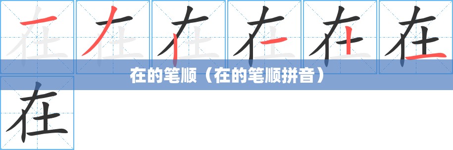 在的笔顺（在的笔顺拼音）