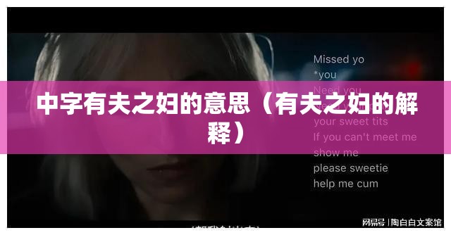 中字有夫之妇的意思（有夫之妇的解释）