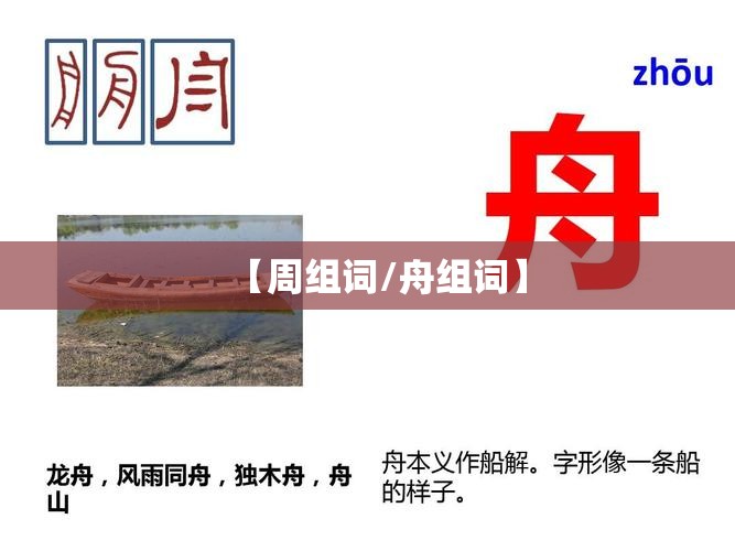 【周组词/舟组词】