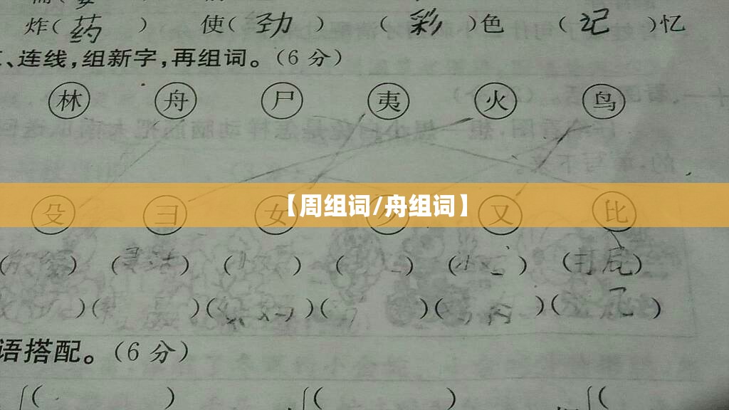 【周组词/舟组词】