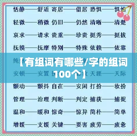 【有组词有哪些/字的组词100个】
