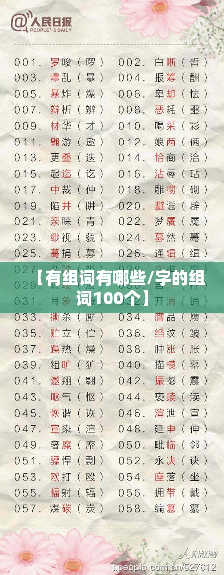 【有组词有哪些/字的组词100个】