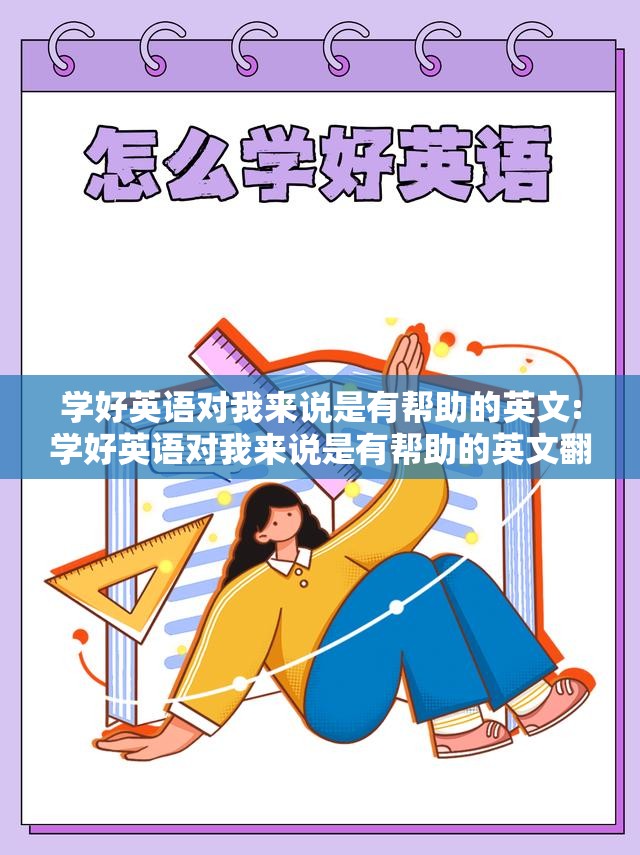 学好英语对我来说是有帮助的英文:学好英语对我来说是有帮助的英文翻译