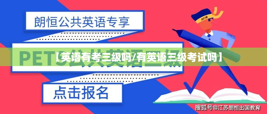 【英语有考三级吗/有英语三级考试吗】