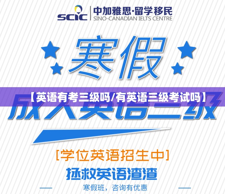 【英语有考三级吗/有英语三级考试吗】