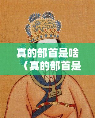 真的部首是啥（真的部首是什么）