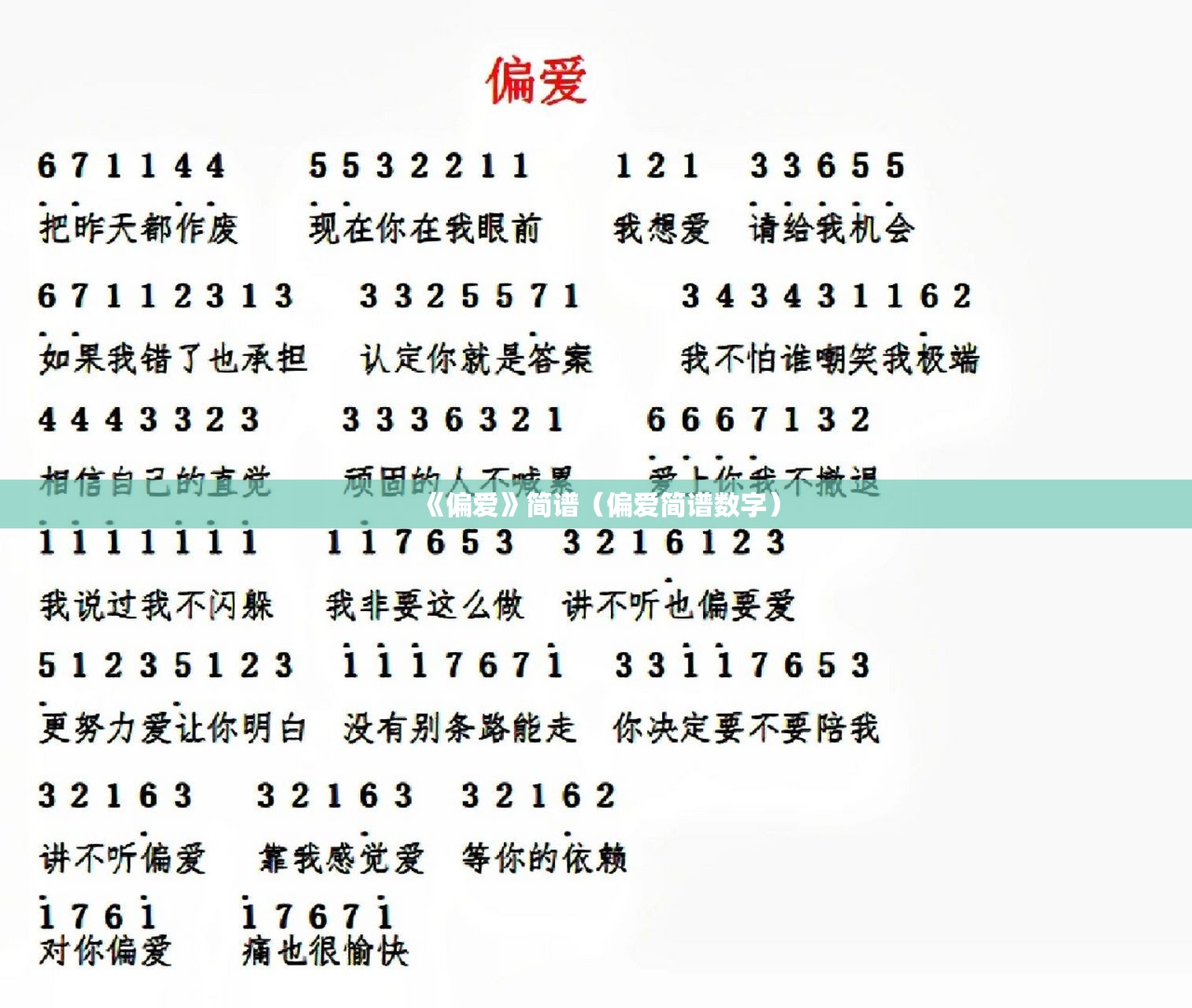 《偏爱》简谱（偏爱简谱数字）