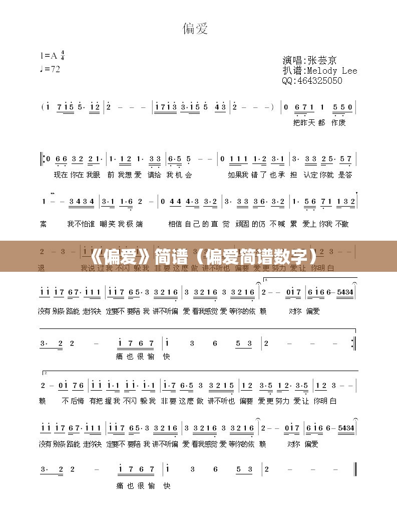 《偏爱》简谱（偏爱简谱数字）