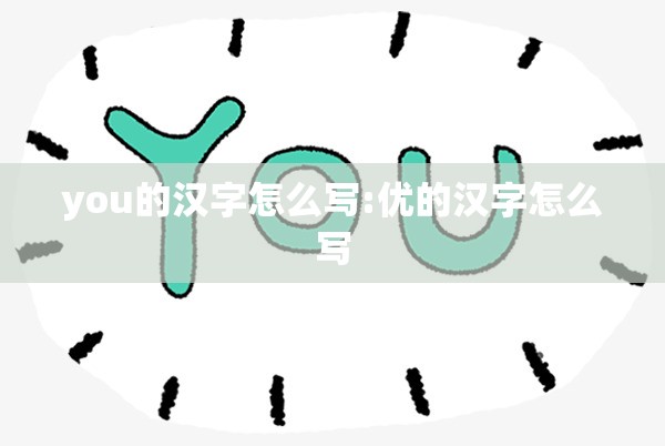 you的汉字怎么写:优的汉字怎么写