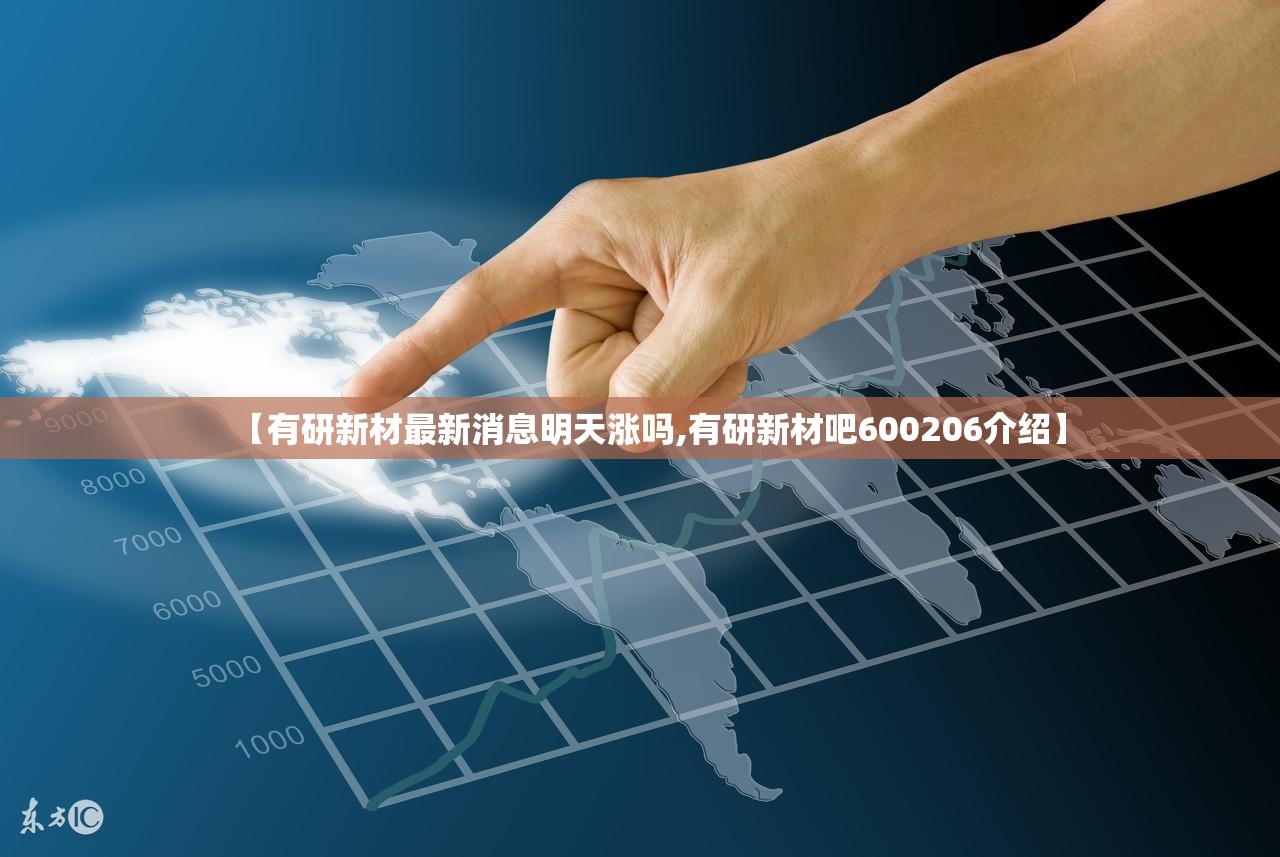 【有研新材最新消息明天涨吗,有研新材吧600206介绍】