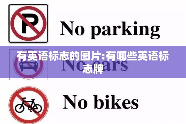 有英语标志的图片:有哪些英语标志牌