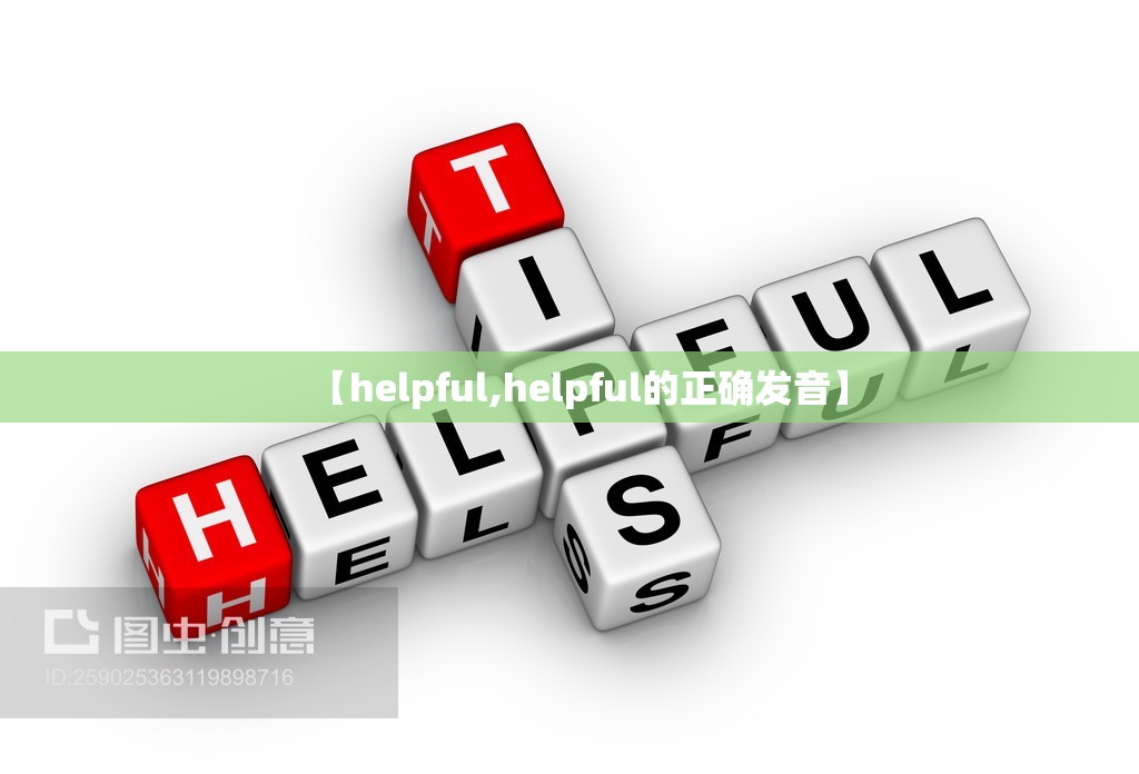 【helpful,helpful的正确发音】