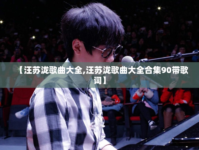【汪苏泷歌曲大全,汪苏泷歌曲大全合集90带歌词】