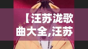 【汪苏泷歌曲大全,汪苏泷歌曲大全合集90带歌词】