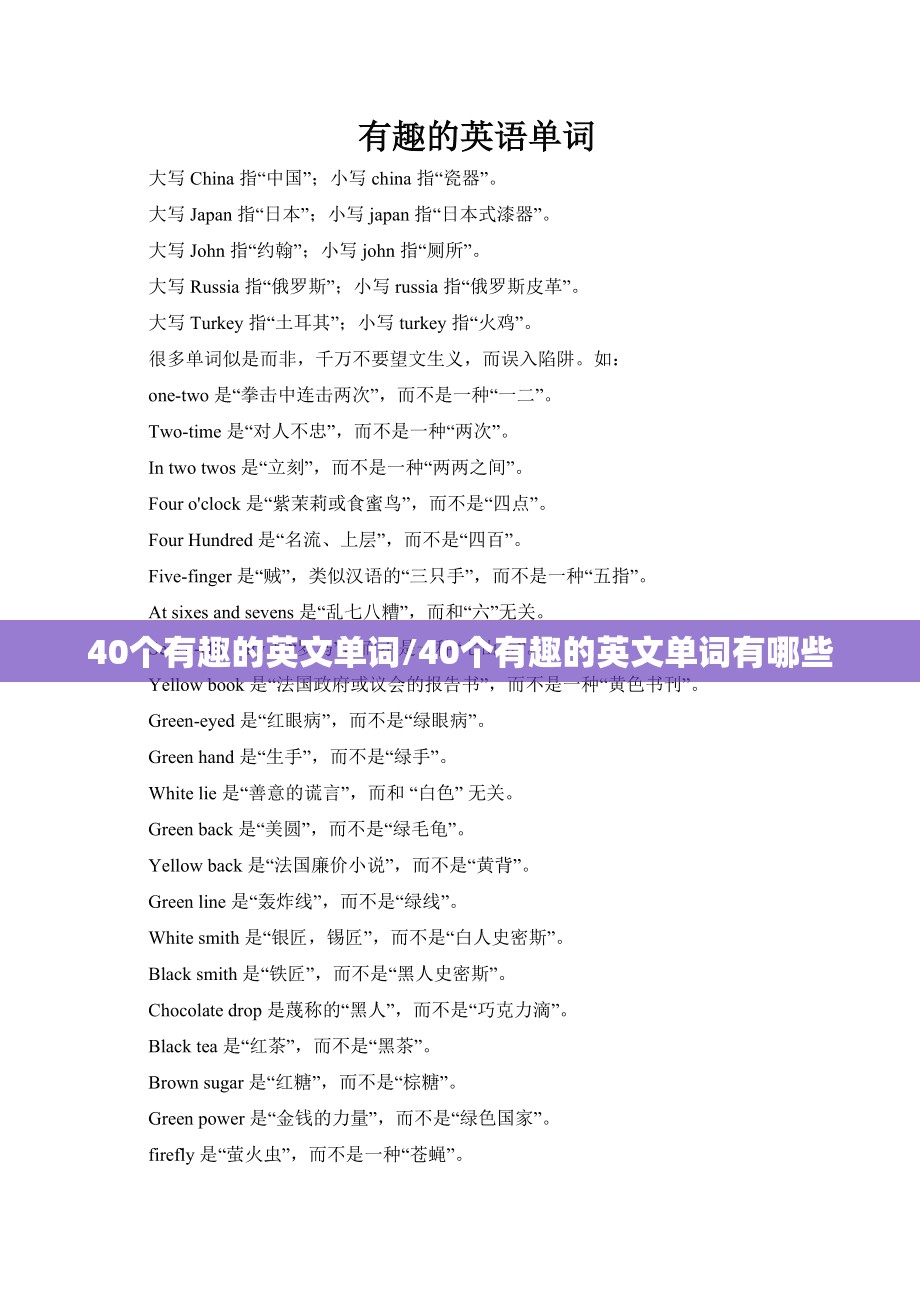 40个有趣的英文单词/40个有趣的英文单词有哪些