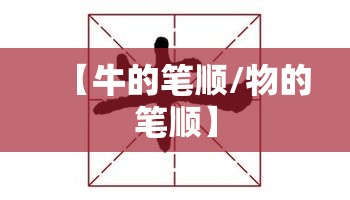【牛的笔顺/物的笔顺】
