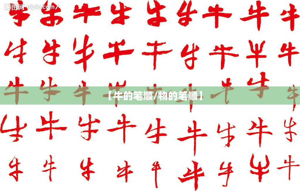 【牛的笔顺/物的笔顺】