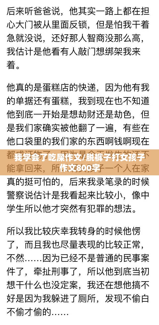 我学会了吃屎作文/脱裤子打女孩子作文800字