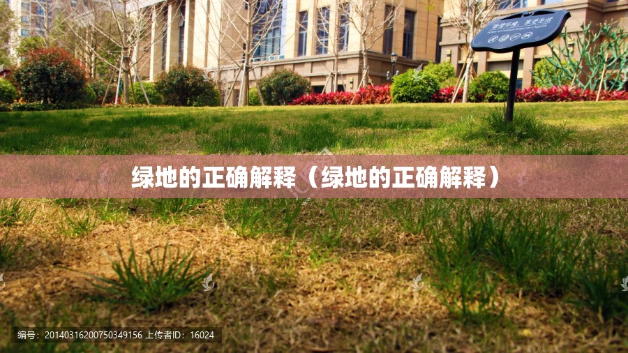 绿地的正确解释（绿地的正确解释）