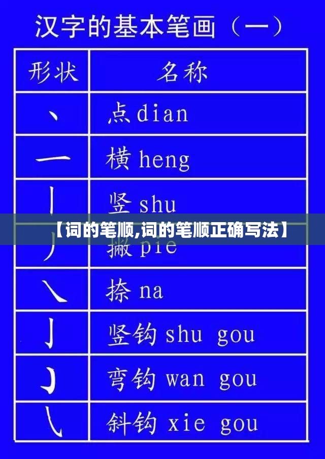 【词的笔顺,词的笔顺正确写法】