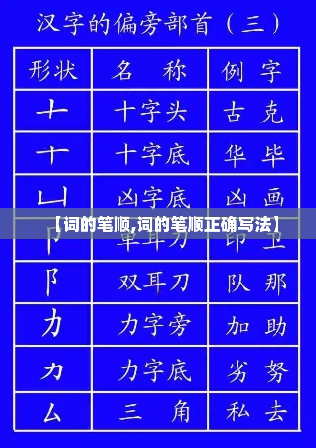 【词的笔顺,词的笔顺正确写法】
