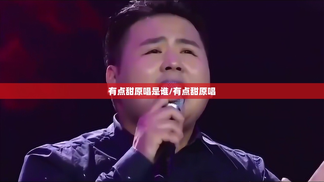 有点甜原唱是谁/有点甜原唱