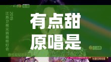 有点甜原唱是谁/有点甜原唱