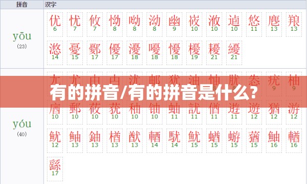 有的拼音/有的拼音是什么?