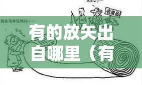 有的放矢出自哪里（有的放矢出自哪里意思是什么）