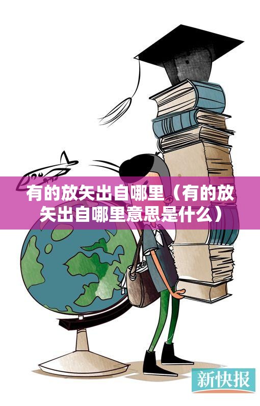 有的放矢出自哪里（有的放矢出自哪里意思是什么）