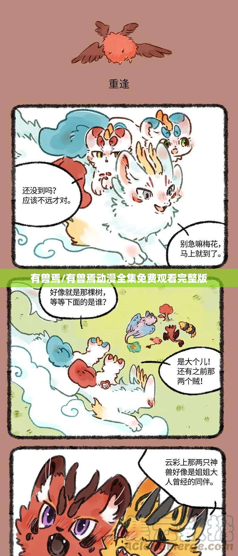有兽焉/有兽焉动漫全集免费观看完整版