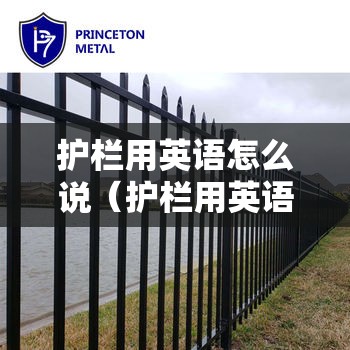 护栏用英语怎么说（护栏用英语怎么说fence）