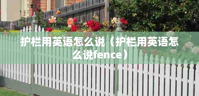 护栏用英语怎么说（护栏用英语怎么说fence）