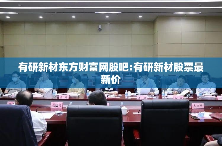 有研新材东方财富网股吧:有研新材股票最新价