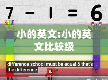 小的英文:小的英文比较级