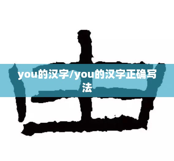 you的汉字/you的汉字正确写法
