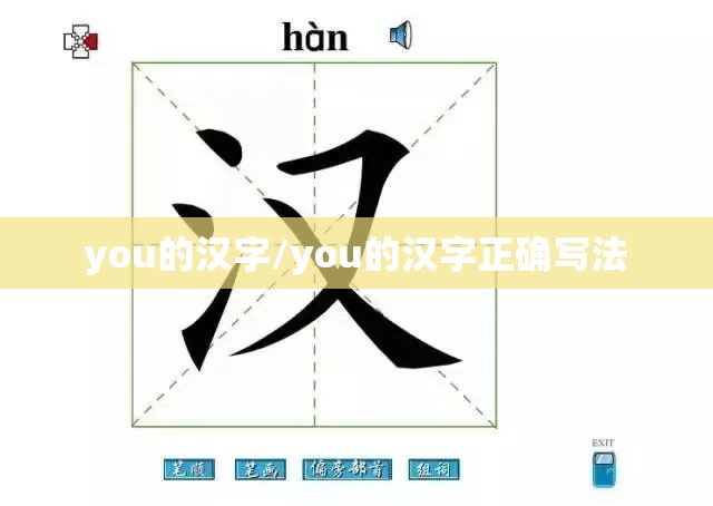 you的汉字/you的汉字正确写法