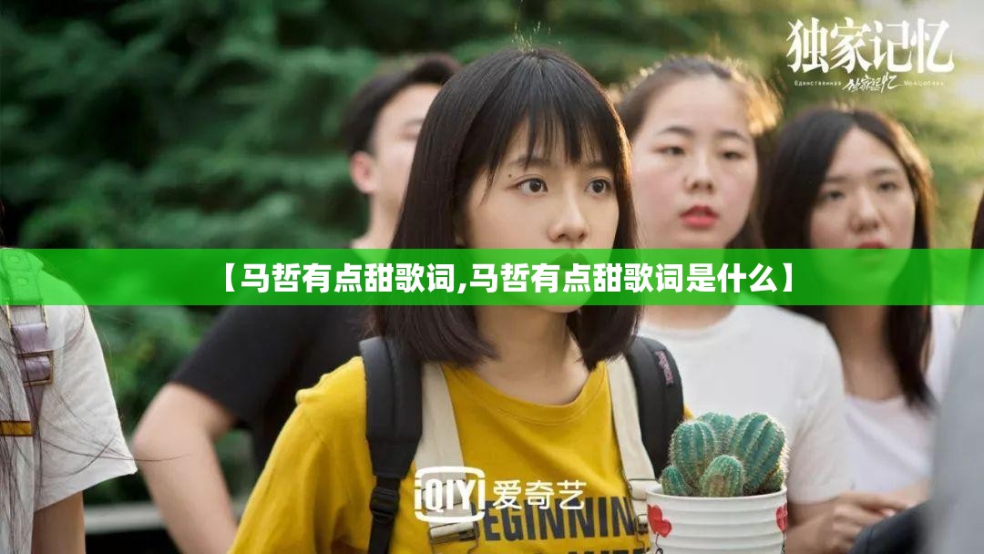 【马哲有点甜歌词,马哲有点甜歌词是什么】