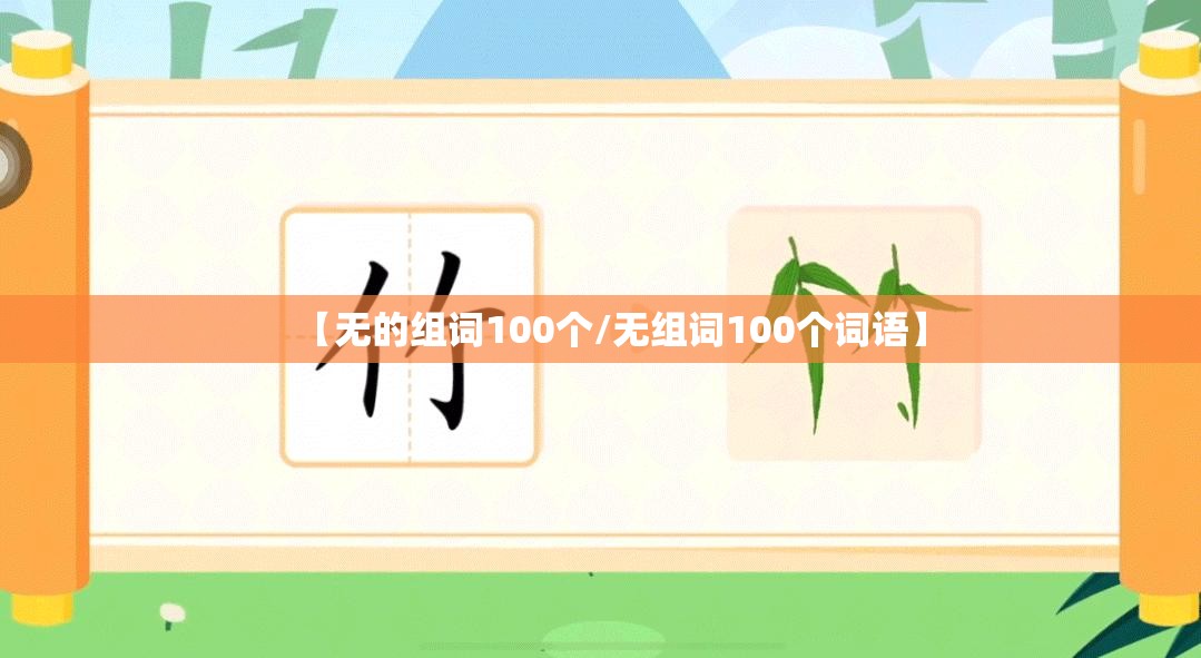 【无的组词100个/无组词100个词语】