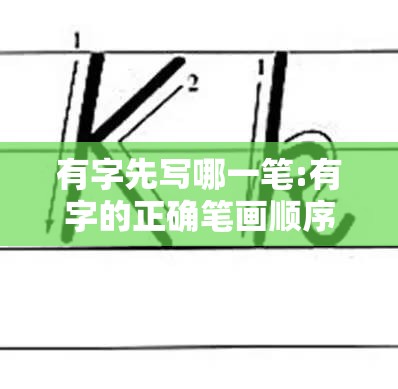 有字先写哪一笔:有字的正确笔画顺序