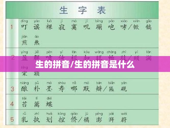 生的拼音/生的拼音是什么