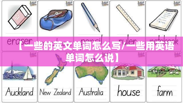 【一些的英文单词怎么写/一些用英语单词怎么说】