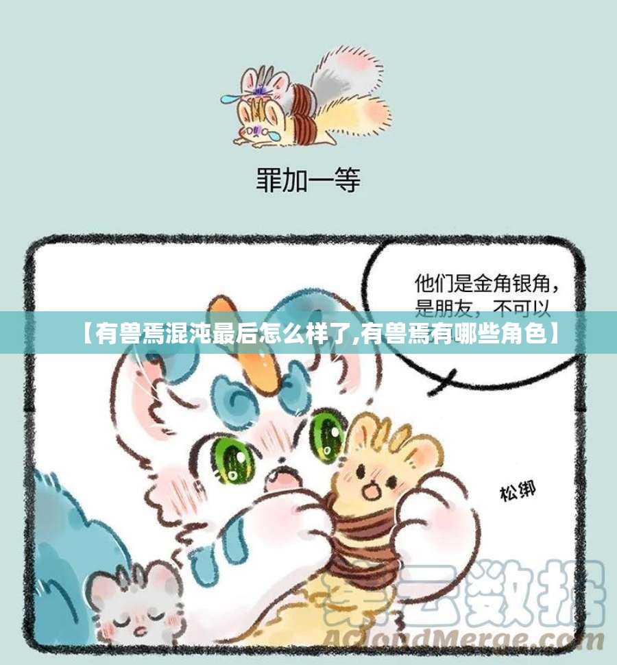 【有兽焉混沌最后怎么样了,有兽焉有哪些角色】