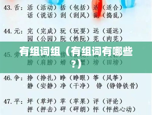 有组词组（有组词有哪些?）