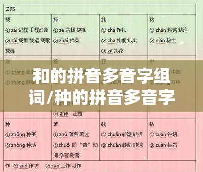 和的拼音多音字组词/种的拼音多音字组词