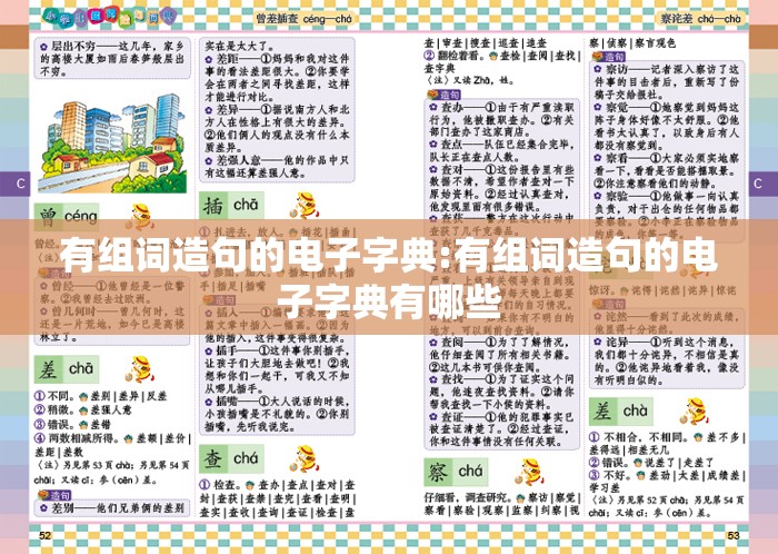 有组词造句的电子字典:有组词造句的电子字典有哪些