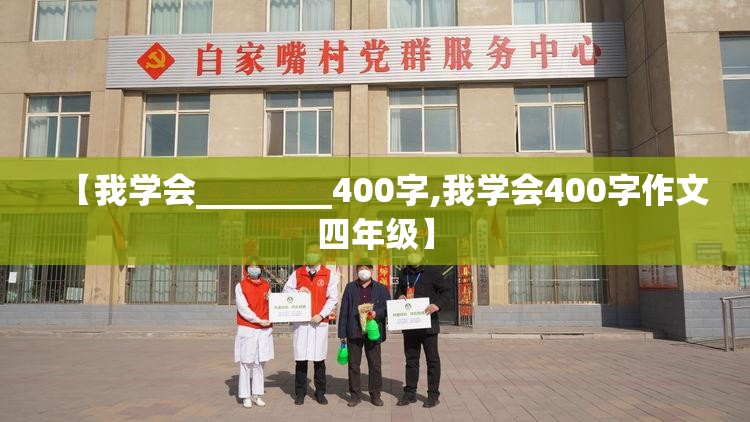 【我学会________400字,我学会400字作文四年级】