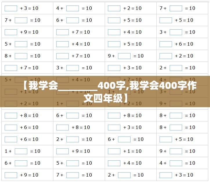 【我学会________400字,我学会400字作文四年级】