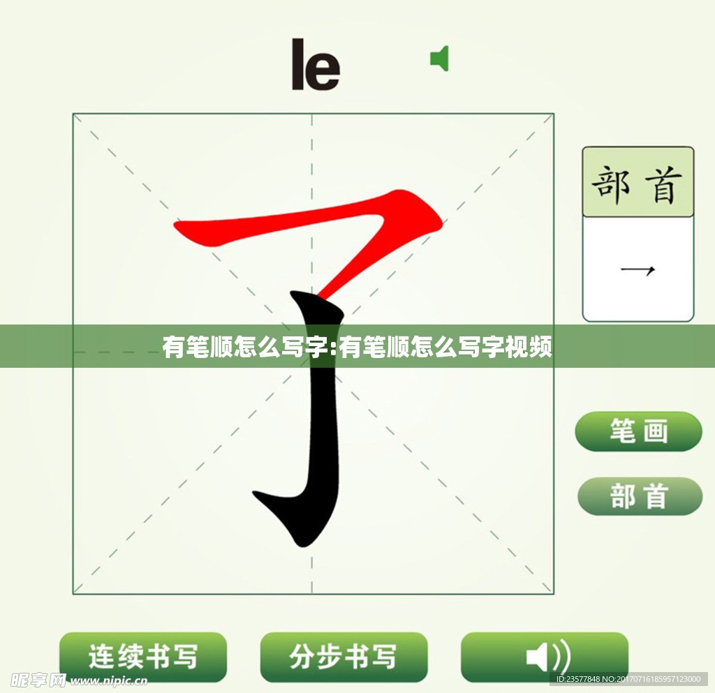 有笔顺怎么写字:有笔顺怎么写字视频