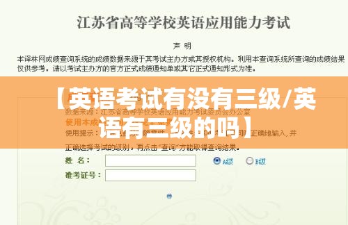【英语考试有没有三级/英语有三级的吗】
